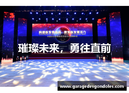 璀璨未来，勇往直前