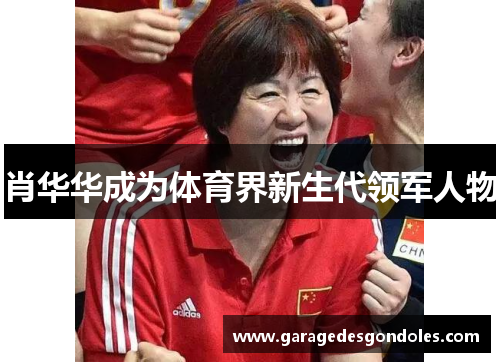 肖华华成为体育界新生代领军人物