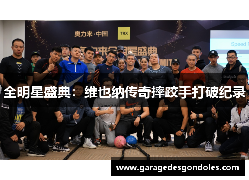 全明星盛典：维也纳传奇摔跤手打破纪录