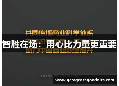智胜在场：用心比力量更重要